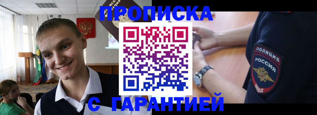 временная регистрация купить в Жуковском